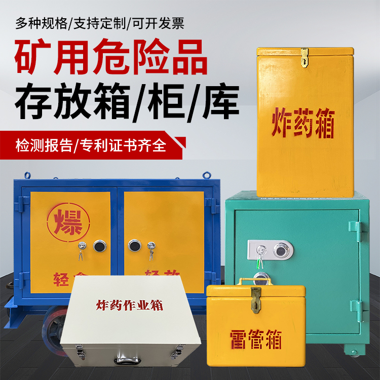 凌河爆破作业安全关键：为何必须配备专业危险品存放箱